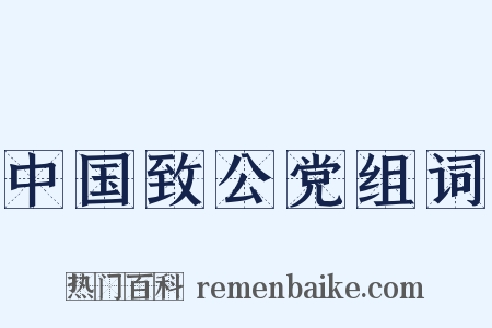 中国致公党组词是什么意思的图片